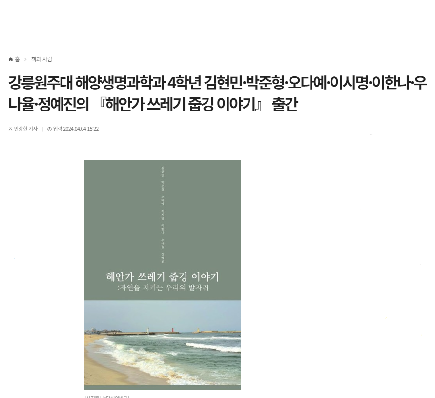 해양생명과학과 4학년 김현민·박준형·오다예·이시명·이한나·우나율·정예진의 『해안가 쓰레기 줍깅 이야기』 출간 첨부 이미지